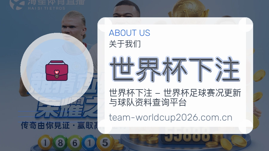 世界杯下注 关于我们 体育竞猜团队