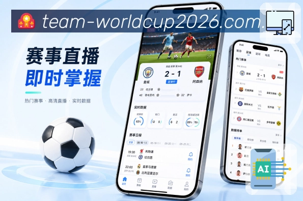 世界杯下注App赛事档案展示：比赛结果、过程记录、数据阵容和赛后讨论