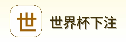 世界杯下注 世界杯买球体育竞猜 logo